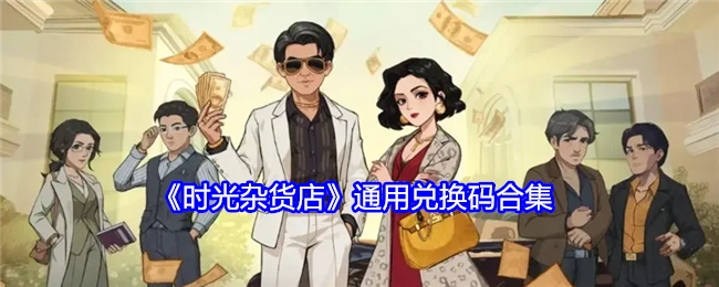 《时光杂货店》通用兑换码汇总