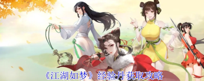 获取《江湖如梦》经验丹的详细攻略