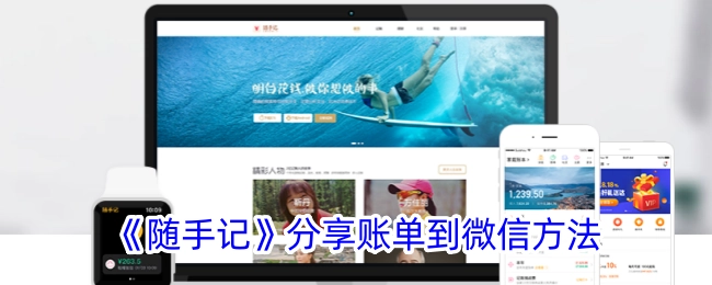 《随手记》如何将账单分享至微信的方法