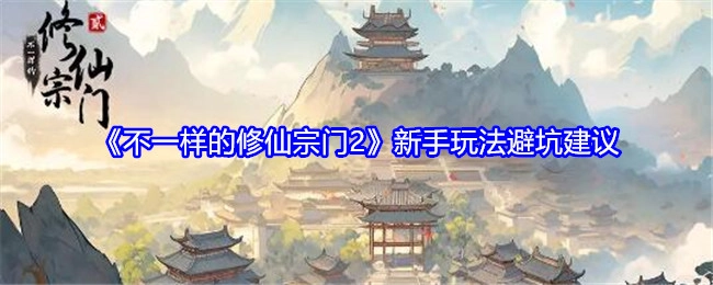 《不一样的修仙宗门2》新手玩法需避开的坑有哪些建议