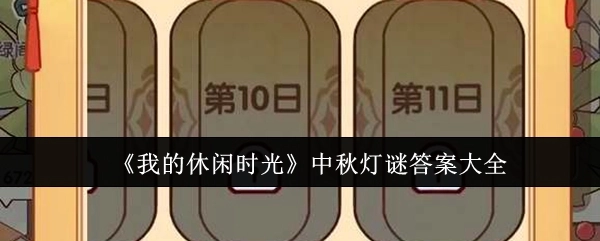 中秋灯谜答案全收录：《我的休闲时光》