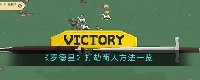 《罗德里》中打劫商人的方法汇总