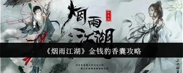 《烟雨江湖》中金钱豹香囊的详细攻略