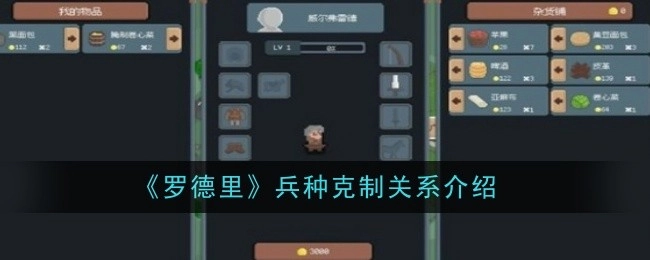 关于《罗德里》兵种克制关系的讲解