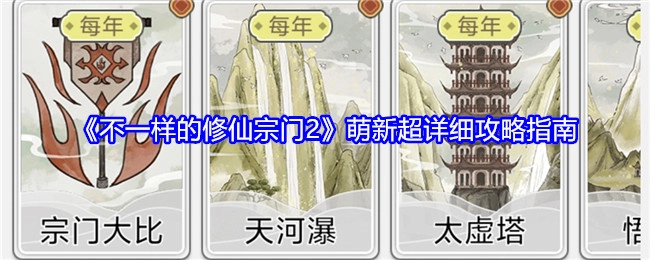 《不一样的修仙宗门2》新手超详尽攻略指南