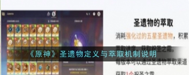 《原神》圣遗物的定义以及萃取机制阐释