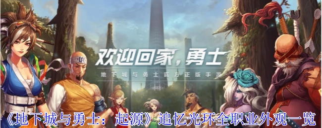 《地下城与勇士：起源》全职业追忆光环外观大揭秘