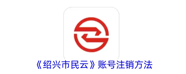 《绍兴市民云》账号如何注销的方法