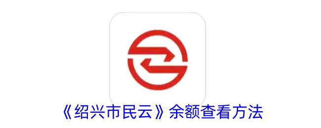 查看《绍兴市民云》余额的方法