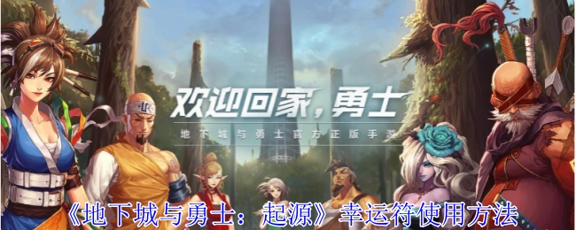 《地下城与勇士：起源》中幸运符的使用方式