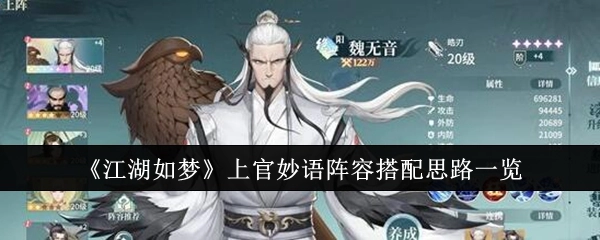 《江湖如梦》上官妙语阵容搭配思路全解析