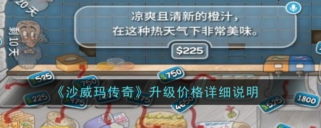 《沙威玛传奇》价格升级的具体说明