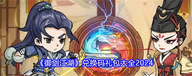 《御剑江湖》2024年兑换码礼包汇总