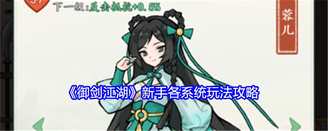 新手必看！《御剑江湖》各系统玩法攻略