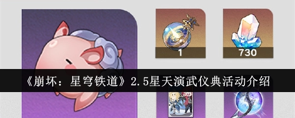 《崩坏：星穹铁道》2.5版本星天演武仪典活动详情介绍