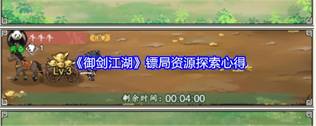 《御剑江湖》镖局资源探寻心得