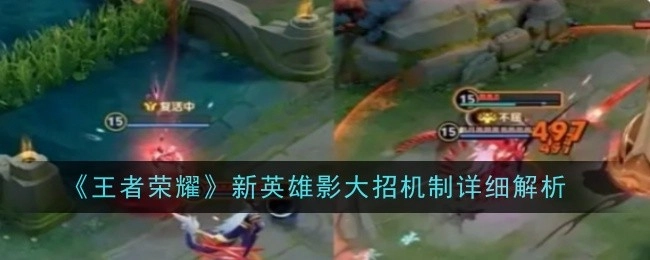 《王者荣耀》新英雄影大招机制全方位剖析