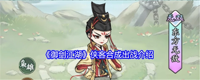 《御剑江湖》侠客合成及出战说明