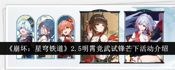 《崩坏：星穹铁道》2.5版本“明霄竞武试锋芒下”活动具体介绍