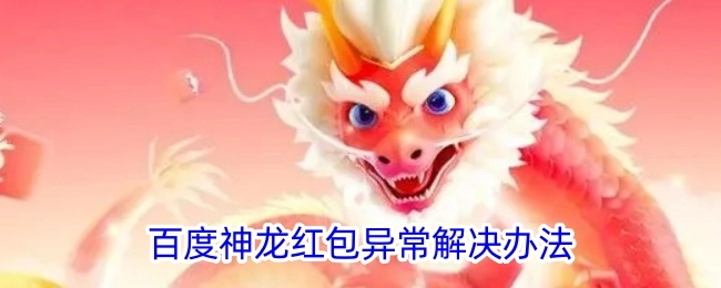 百度神龙红包出现异常的解决方法