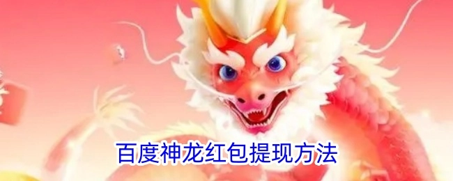 揭秘百度神龙红包的提现方式