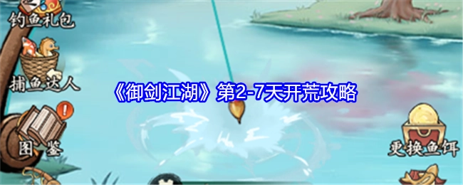 《御剑江湖》二到七天开荒攻略