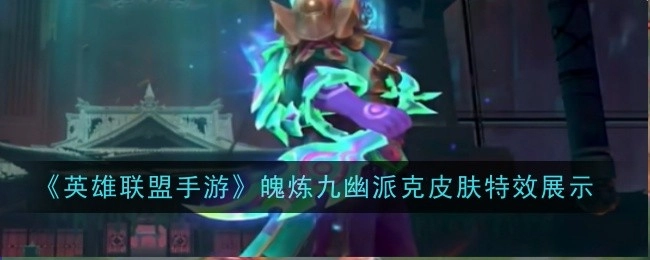 《英雄联盟手游》魄炼九幽派克皮肤的特效呈现