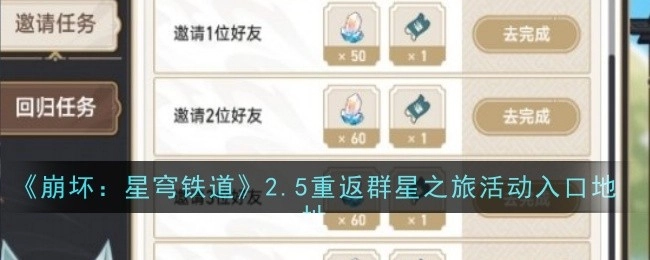 《崩坏：星穹铁道》2.5版本“重返群星之旅”活动的入口地址