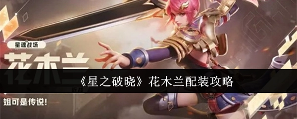 《星之破晓》中花木兰的配装攻略