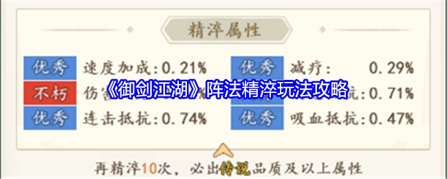 《御剑江湖》阵法精淬玩法的详细攻略