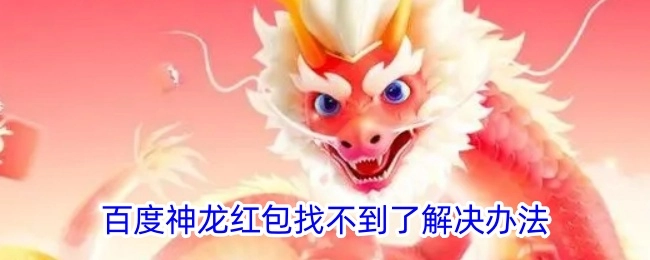 百度神龙红包不知去哪了，求解决办法