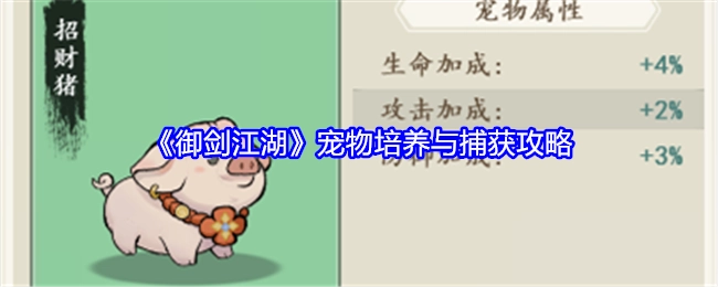 《御剑江湖》宠物获取与养成攻略