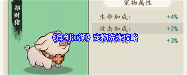 《御剑江湖》宠物洗练秘籍