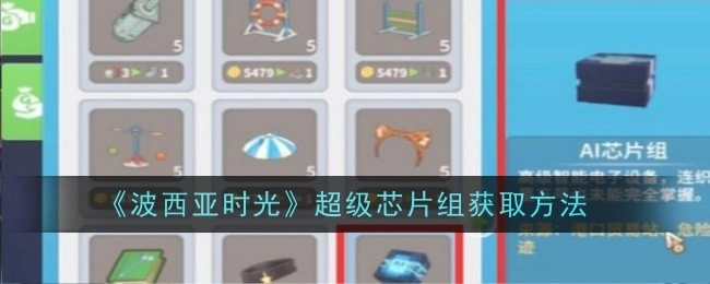 《波西亚时光》里超级芯片组的获取方式