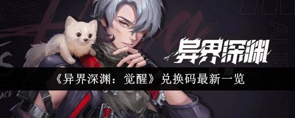 快来查看《异界深渊：觉醒》最新兑换码汇总