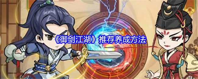 《御剑江湖》所推荐的养成方法