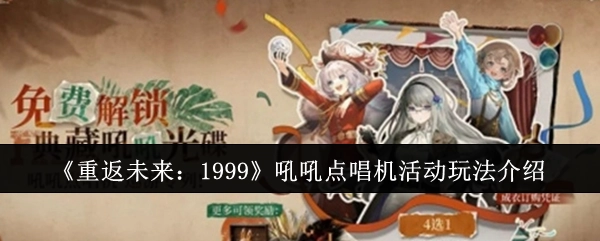 《重返未来：1999》吼吼点唱机活动具体玩法说明