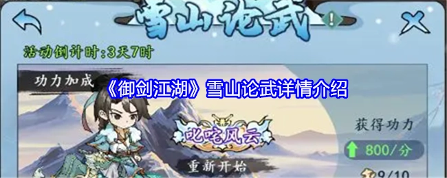 《御剑江湖》之雪山论武详细情况介绍