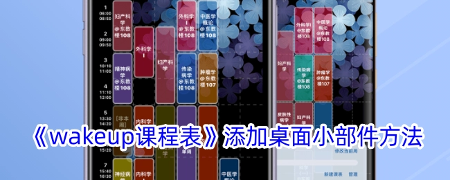 获取《wakeup课程表》添加桌面小部件的操作方式