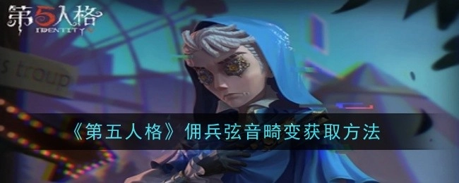 获取《第五人格》佣兵弦音畸变的方法