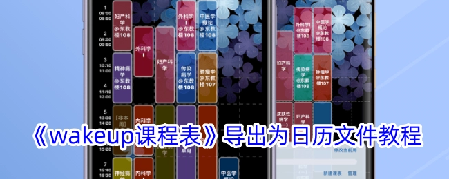 《wakeup课程表》如何导出为日历文件的教程