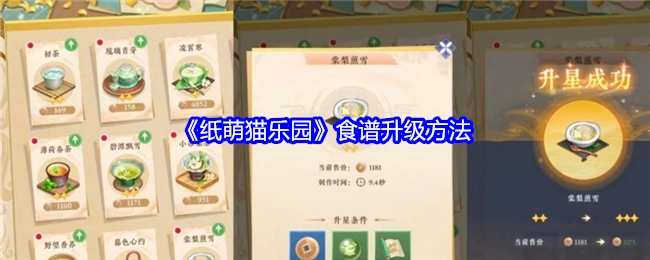 《纸萌猫乐园》里食谱的升级方式