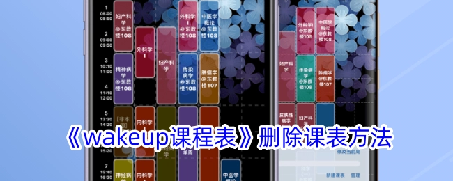 《wakeup课程表》中课表的删除办法