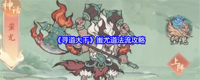 《寻道大千》蚩尤道法流相关攻略