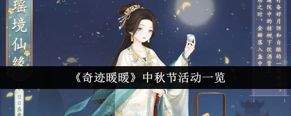 快来瞧瞧《奇迹暖暖》中秋节活动都有啥