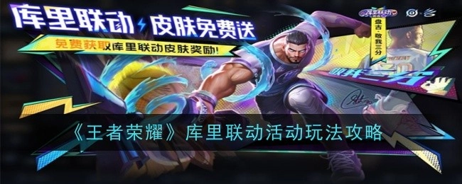 《王者荣耀》与库里联动活动的玩法攻略