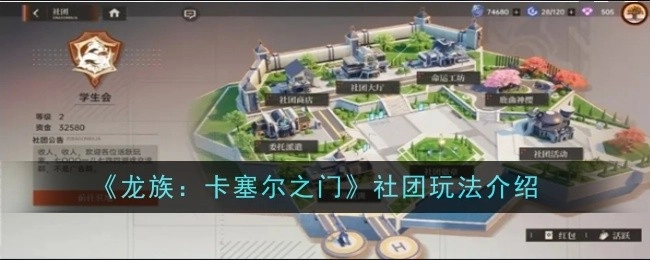 《龙族：卡塞尔之门》社团玩法详细讲解