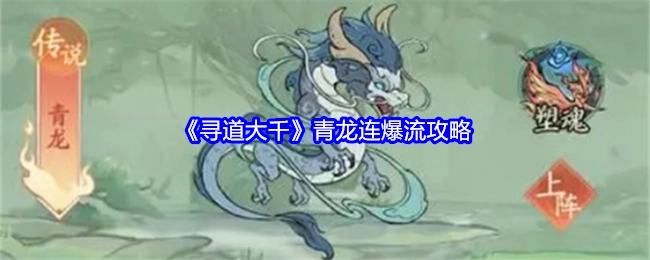 《寻道大千》青龙连爆流玩法攻略