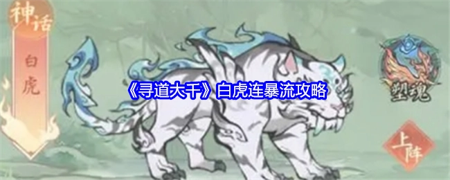 《寻道大千》中白虎连暴流的详细攻略