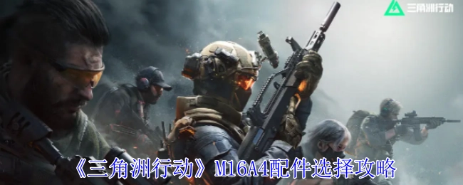 《三角洲行动》中M16A4配件挑选攻略
